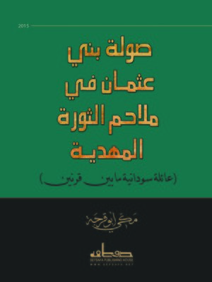 cover image of صولة بني عثمان في ملاحم الثورة المهدية : سيرة عائلة سودانية ما بين قرنين